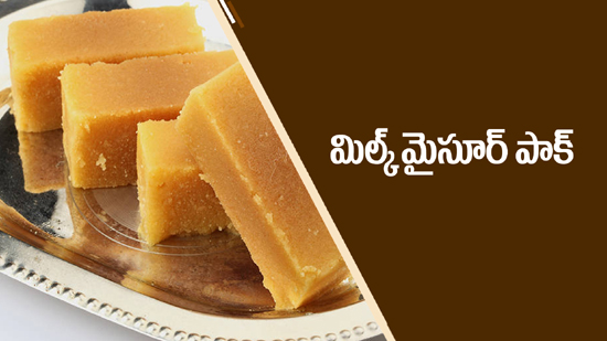 మిల్క్ మైసూర్ పాక్!